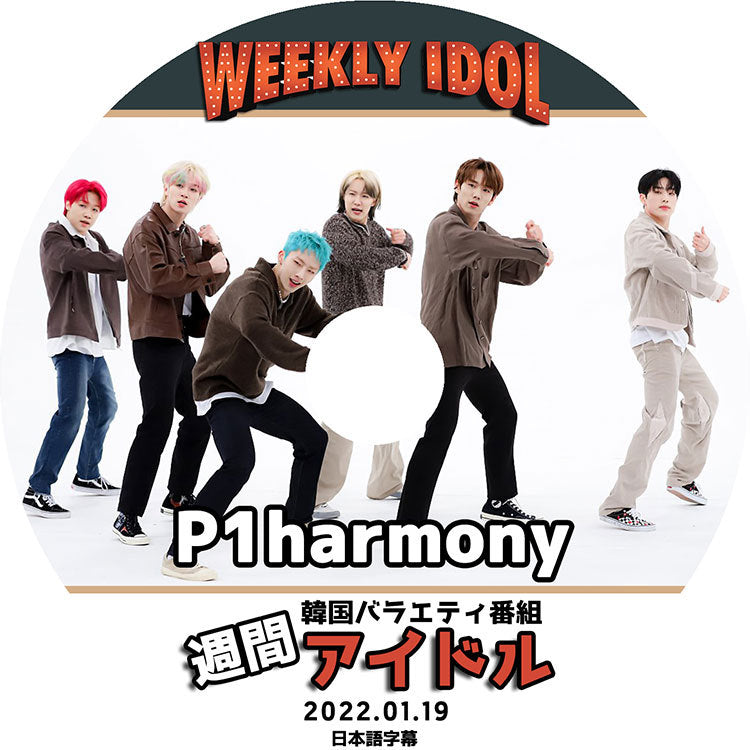 K-POP DVD/ P1harmony 週間アイドル(2022.01.19)(日本語字幕あり)/ ピーワンハーモニー ギホ テオ ジウン インタク ソウル ジョンソプ KPOP DVD