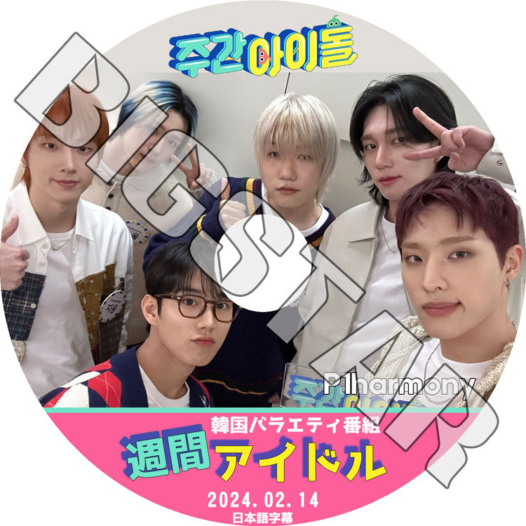 K-POP DVD/ P1harmony 週間アイドル (2024.02.14) (日本語字幕あり)/ P1Harmony ピーワンハーモニー ギホ テオ ソウル ジウン インタク ジョンソプ