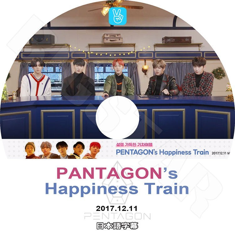 K-POP DVD/ PENTAGON`s Happiness Train (2017.12.11)(日本語字幕あり)/ペンタゴン ジンホ フイ ホンソク イドン シノン ヨウォン イェナン ユウト キノ ウソク