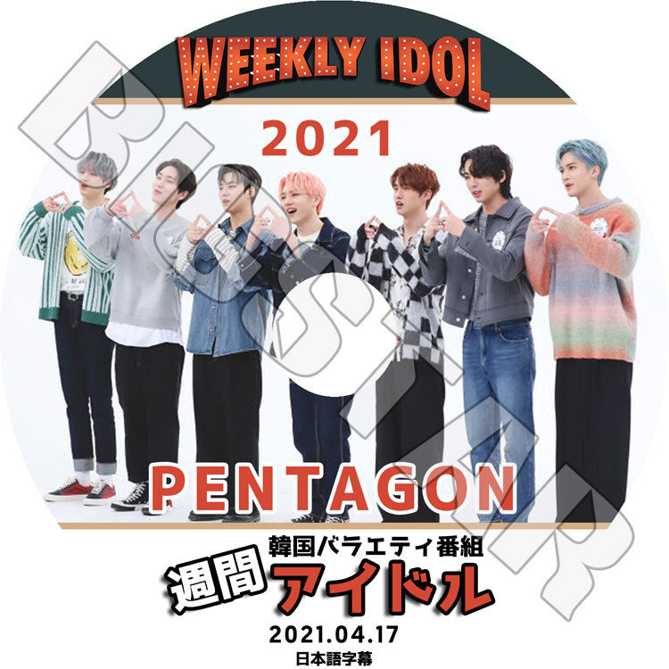 K-POP DVD/ PENTAGON 2021 週間アイドル(2021.04.17)(日本語字幕あり)/ ペンタゴン ジンホ フイ ホンソク シノン ヨウォン ユト キノ ウソク KPOP DVD