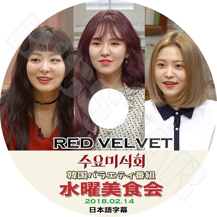 K-POP DVD/ RED VELVET 水曜美食会 (2018.02.14)(日本語字幕あり)/レッドベルベット アイリーン スルギ ウェンディ ジョイ イェリ KPOP DVD