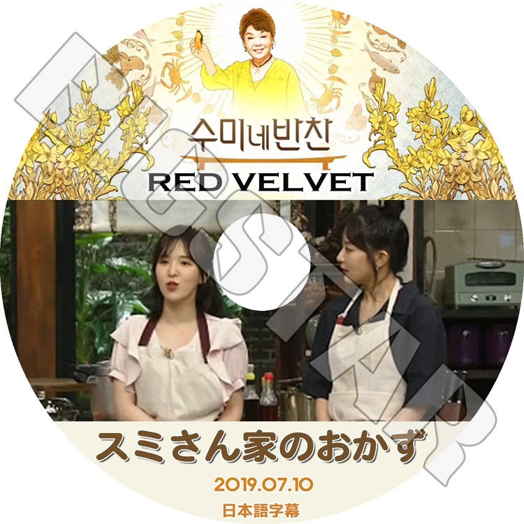 K-POP DVD/ RED VELVET スミさん家のおかず (2019.07.10)(日本語字幕あり)/ レッドベルベット スルギ ウェンディ KPOP DVD