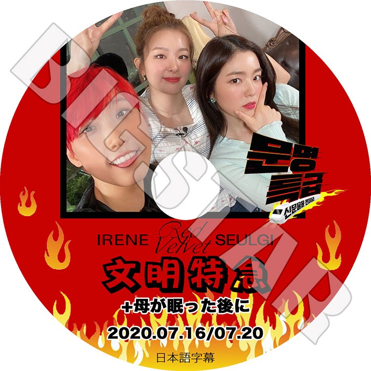 K-POP DVD/ RED VELVET IRENE SEULGI 文明特急+母が眠った後に (2020.07.16/07.20)(日本語字幕あり)/ レッドベルベット アイリーン スルギ KPOP DVD
