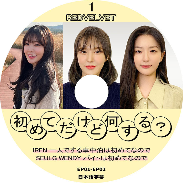 K-POP DVD/ RED VELVEET 初めてだけど何する? #1(EP01-EP02)(日本語字幕あり)/ レッドベルベット アイリーン スルギ ウェンディ KPOP DVD