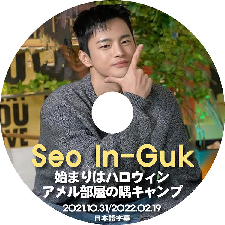 K-POP DVD/ Seo In Guk 始まりはハロウィン/ アメル部屋の隅キャンプ (2021.10.31/ 2022.02.19) (日本語字幕あり)/ Seo InGuk SeoInGuk ソイングク