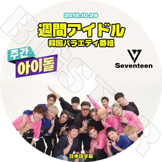 K-POP DVD/ Seventeen 2015週間アイドル (2015.10.28)（日本語字幕あり）／Seventeen DVD
