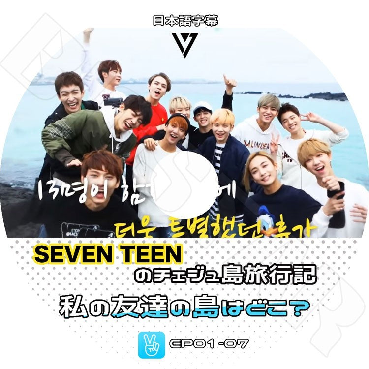 K-POP DVD/ Seventeenのチェジュ島旅行記 (EP01-07)-私の友達の島はどこ?(日本語字幕あり)/V LIVE/Seventeen DVD