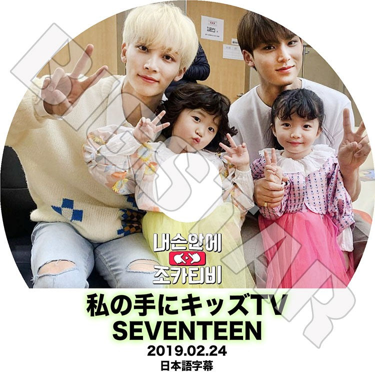 K-POP DVD/ SEVENTEEN 私の手にキッズTV (2019.02.24)(日本語字幕あり)/ セブンティーン セブチ ミンギュ ジョンハン KPOP DVD