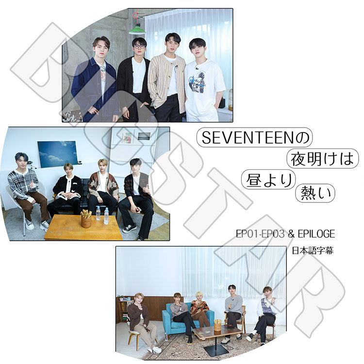 K-POP DVD/ SEVENTEENの夜明けは昼より熱い(日本語字幕あり)/ セブンティーン セブチ エスクプス ウジ ミンギュ ホシ ウォヌ バーノン スングァン..