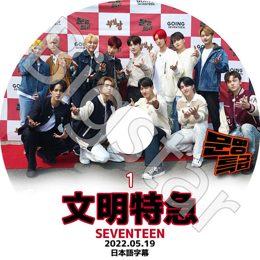 K-POP DVD/ SEVENTEEN 文明特急 #1 (2022.05.19)(日本語字幕あり)/ SEVENTEEN セブンティーン セブチ SEVENTEEN KPOP DVD