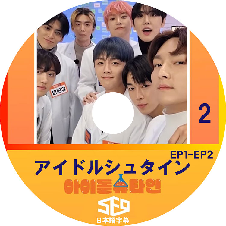 K-POP DVD/ SF9 アイドルシュタイン (EP1-EP2) (日本語字幕あり)/ SF9 エスエフナイン インソン ジェユン フィヨン チャニ SF9 KPOP DVD