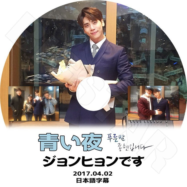K-POP DVD/ SHINee JONGHYUN 青い夜 (2017.04.02) 最後の放送(日本語字幕あり)/シャイニー ジョンヒョン KPOP DVD