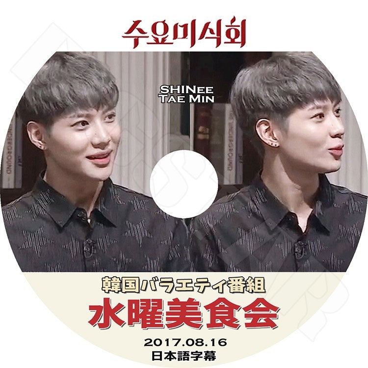 K-POP DVD/ SHINee 水曜美食会 テミン (2017.08.16)(日本語字幕あり)/SHINee シャイニー テミン Tae Min KPOP DVD