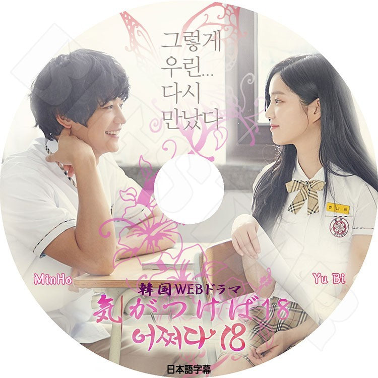 K-POP DVD/ SHINee 気がつけば18 WEB ドラマ(日本語字幕あり)/SHINee シャイニー ミンホ ユビ KPOP DVD