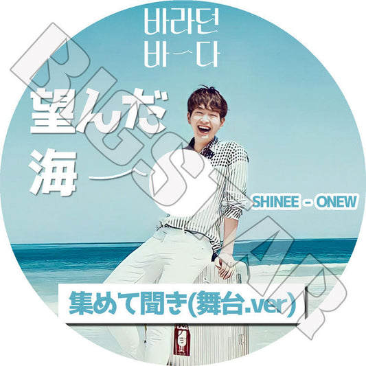 K-POP DVD/ SHINee オンユ 望んだ海 集めて聞き(舞台.ver)(日本語字幕なし)/ シャイニーオンユ ONEW KPOP DVD