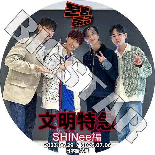 K-POP DVD/ SHINee 文明特急 (2023.06.29/ 07.06) (日本語字幕あり)/ SHINee シャイニー キー KEY ミンホ MINHO テミン TAEMIN SHINee