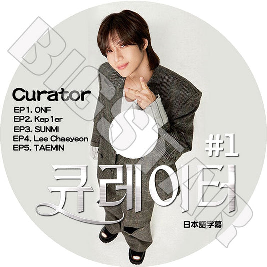 K-POP DVD/ SHINee テミン CURATOR #1 (EP01-EP05) (日本語字幕あり)/ SHINee シャイニー テミン TAEMIN ONF KEP1ER SUNMI..