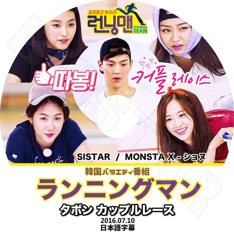 K-POP DVD/ SISTAR MONSTA X ランニングマン(2016.07.10) タボン カップルレース(日本語字幕あり)/シスター ヒョリン ボラ ソユ ダソム Hyolin Bora..