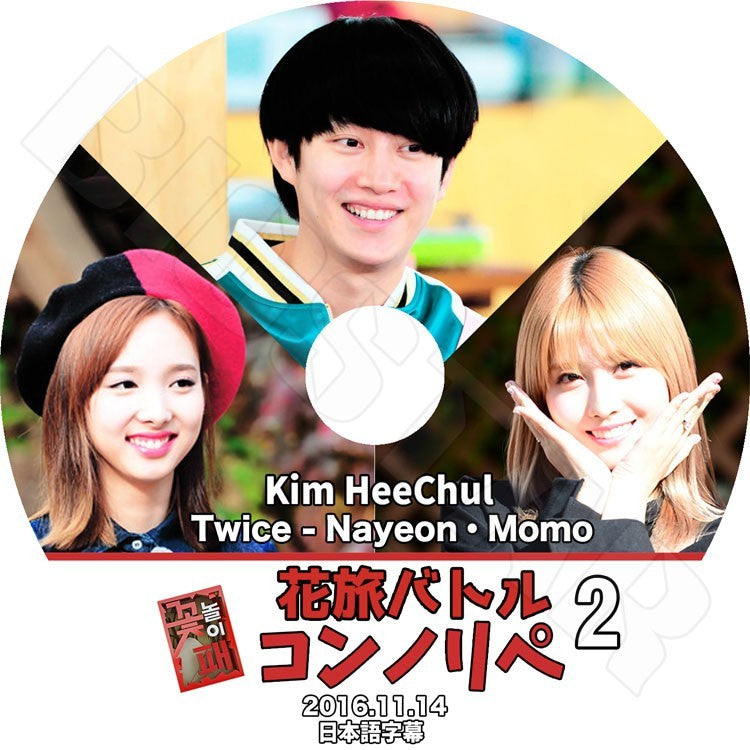 K-POP DVD/ SUPER JUNIOR 花旅バトル コンノリペ 2 ヒチョル TWICE ナヨン モモ(2016.11.14)(日本語字幕あり)/Kim heechul Nayeon Momo KPOP
