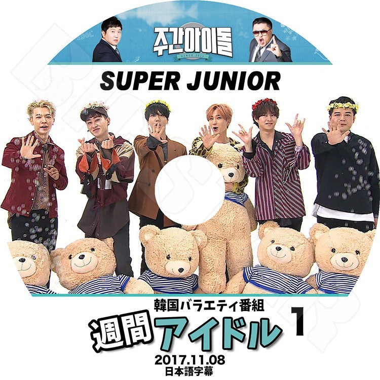 K-POP DVD/ SUPER JUNIOR 週間アイドル#1(2017.11.08)(日本語字幕あり)/スーパージュニア イトゥク ヒチョル ウンヒョク ドンヘ イェソン シンドン シウォン
