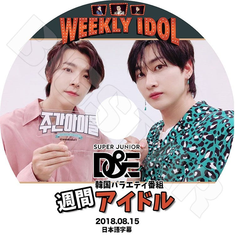 K-POP DVD/ SUPER JUNIOR D&E 週間アイドル(2018.08.15)(日本語字幕あり)/スーパージュニア ウンヒョク ドンヘ KPOP DVD