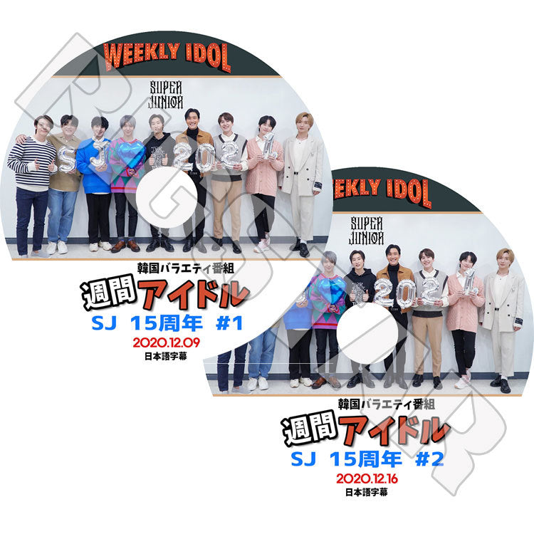 K-POP DVD/ SUPER JUNIOR 15周年 週間アイドル(2枚SET)(2020.12.09/12.16)(日本語字幕あり)/ スーパージュニア イトゥク ヒチョル ウンヒョク ドンヘ..
