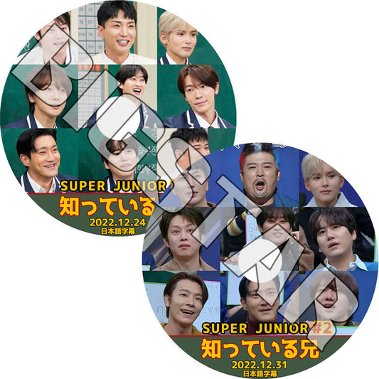 K-POP DVD/ SUPER JUNIOR 知ってる兄さん (2枚SET) (2022.12.24/ 12.31) (日本語字幕あり)/ SUPER JUNIOR SJ スーパージュニア SUPER JUNIOR
