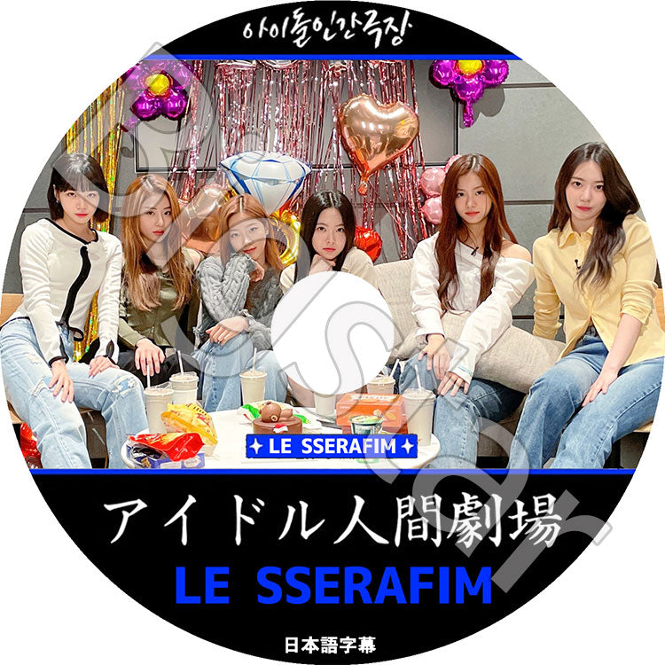 K-POP DVD/ LE SSERAFIM アイドル人間劇場 (日本語字幕あり)/ LE SSERAFIM ル セラフィム サクラ チェウォン ユンジン カズハ ガラム ウンチェ