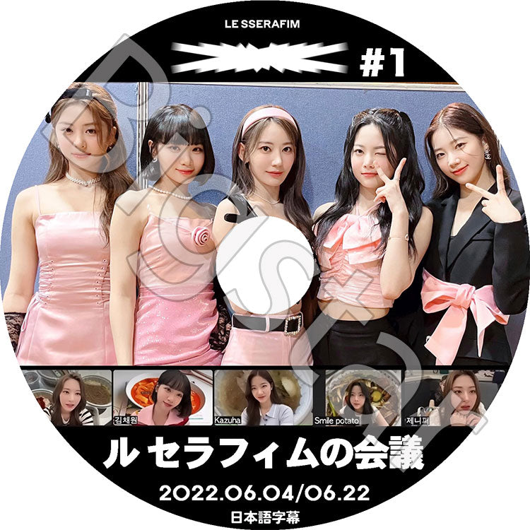 K-POP DVD/ LE SSERAFIMの会議 #1 (2022.06.04/ 06.22)(日本語字幕あり)/ LE SSERAFIM ル セラフィム サクラ チェウォン ユンジン カズハ ガラム..
