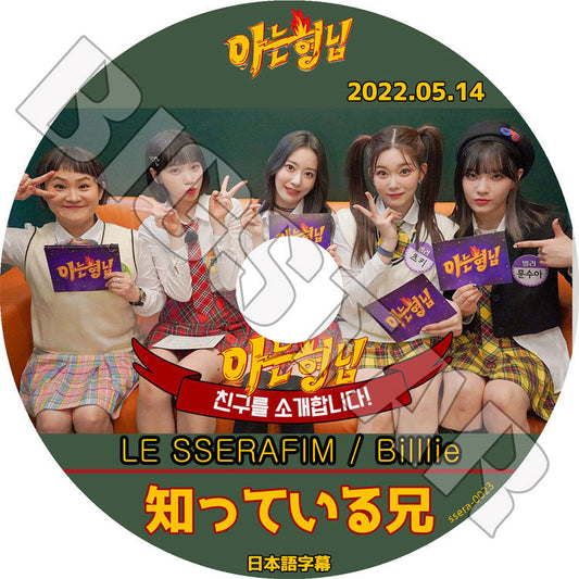 K-POP DVD/ 知ってる兄さん LE SSERAFIM/ Billlie (2022.05.14)(日本語字幕あり)/ LE SSERAFIM ル セラフィム Billlie ビリー 韓国番組 IDOL KPOP DVD