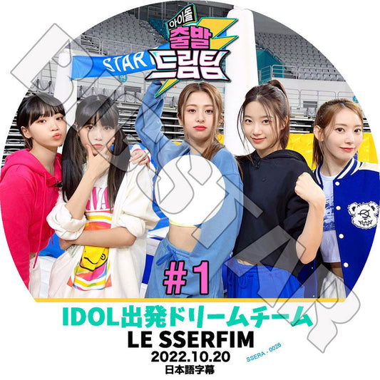 K-POP DVD/ IDOL出発ドリームチーム #1 LE SSERAFIM編 (2022.10.20)(日本語字幕あり)/ LE SSERAFIM ル セラフィム KPOP DVD