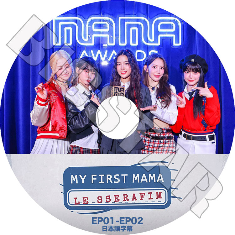 K-POP DVD/ LE SSERAFIM MY FIRST MAMA (EP01-EP02)(日本語字幕あり)/ LE SSERAFIM ル セラフィム サクラ チェウォン ユンジン カズハ ガラム..