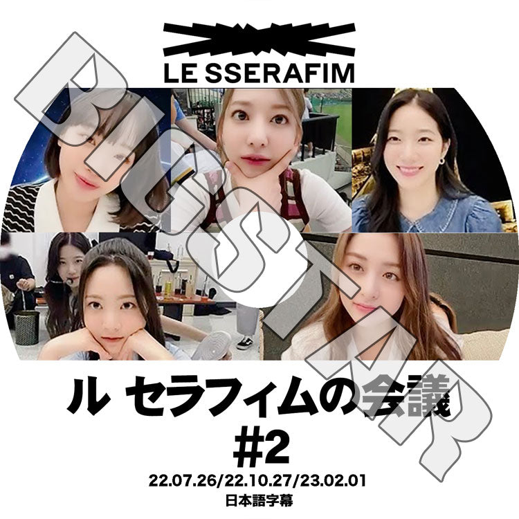 K-POP DVD/ LE SSERAFIMの会議 #2 (2022.07.26/ 10.27/ 2023.02.01) (日本語字幕あり)/ LE SSERAFIM ル セラフィム LE SSERAFIM KPOP DVD