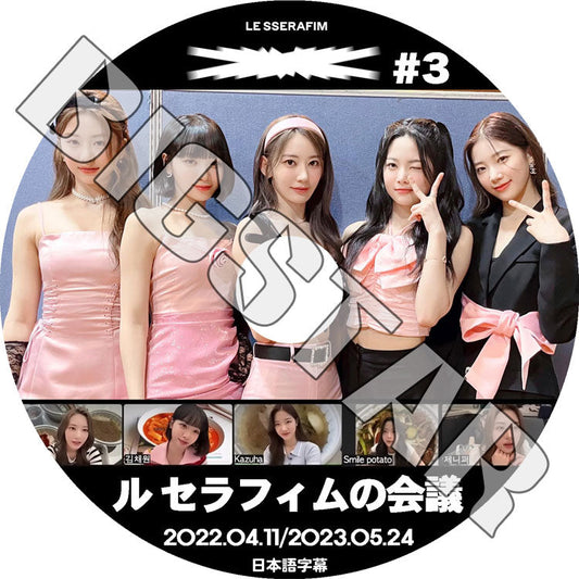 K-POP DVD/ LE SSERAFIMの会議 #3 (2022.04.11/ 2023.05.24) (日本語字幕あり)/ LE SSERAFIM ル セラフィム LE SSERAFIM KPOP DVD
