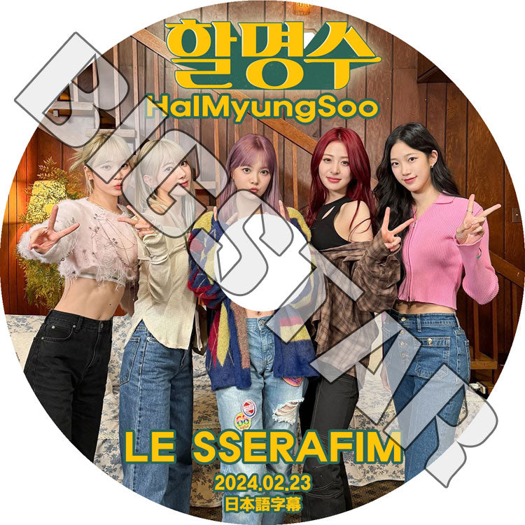 K-POP DVD/ LE SSERAFIM HALMYUNGSOO (2024.02.23) (日本語字幕あり)/ LE SSERAFIM ル セラフィム サクラ チェウォン ユンジン カズハ..