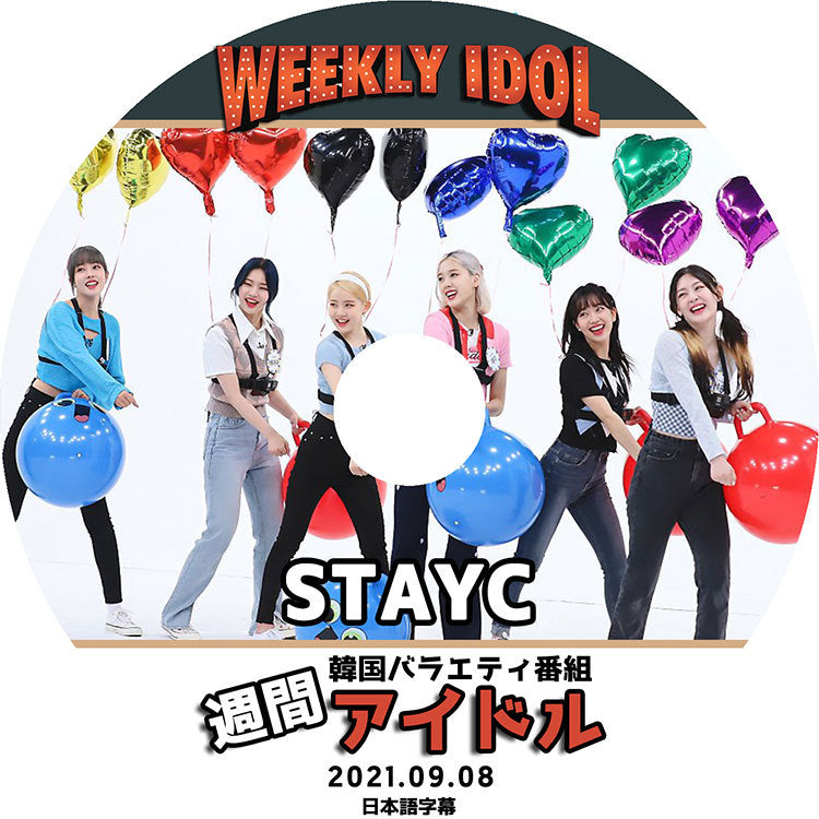 K-POP DVD/ STAYC 週間アイドル(2021.09.08)(日本語字幕あり)/ ステイシー スミン シウン チェヨン セウン ジャユン イェウン KPOP DVD