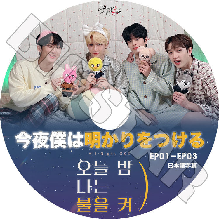 K-POP DVD/ Stray Kids 今夜僕は明かりをつける(EP01-EP03)(日本語字幕あり)/ ストレイキッズ バンチャン ソチャンビン ハンジソン キムウジン..