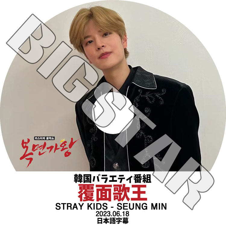 K-POP DVD/ STRAY KIDS 覆面歌王 (2023.06.18) スンミン編 (日本語字幕あり)/ Stray Kids ストレイキッズ SEUNG MIN キムスンミン KPOP DVD