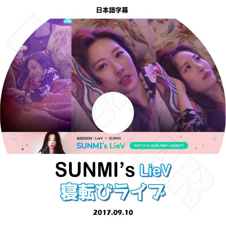 K-POP DVD/ SUNMI 寝転びライブ(2017.09.10)(日本語字幕あり)/ソンミ ワンダーガールズ KPOP DVD