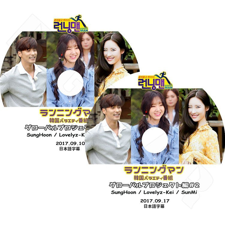 K-POP DVD/ ランニングマン グローバルプロジェクト編(2枚SET)(2017.09.10-2017.09.17)(日本語字幕あり)/SUNMI ソンミ LOVELYZ KEY ケイ SungHoon