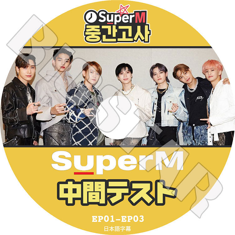 K-POP DVD/ SuperM 中間テスト(EP01-EP03)(日本語字幕あり)/ スーパーエム EXO カイ ベクヒョン SHINee テミン NCT テヨン マーク ル-カス テン