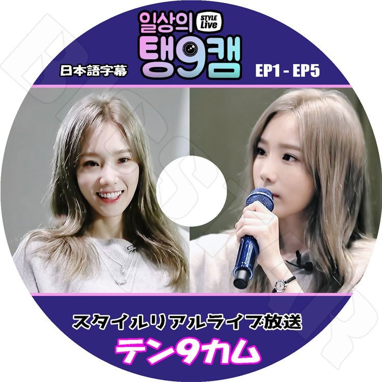 K-POP DVD/ テン9カム EP1-EP5完/TAEYEON STYLE LIVE(日本語字幕あり)/少女時代 テヨン KPOP