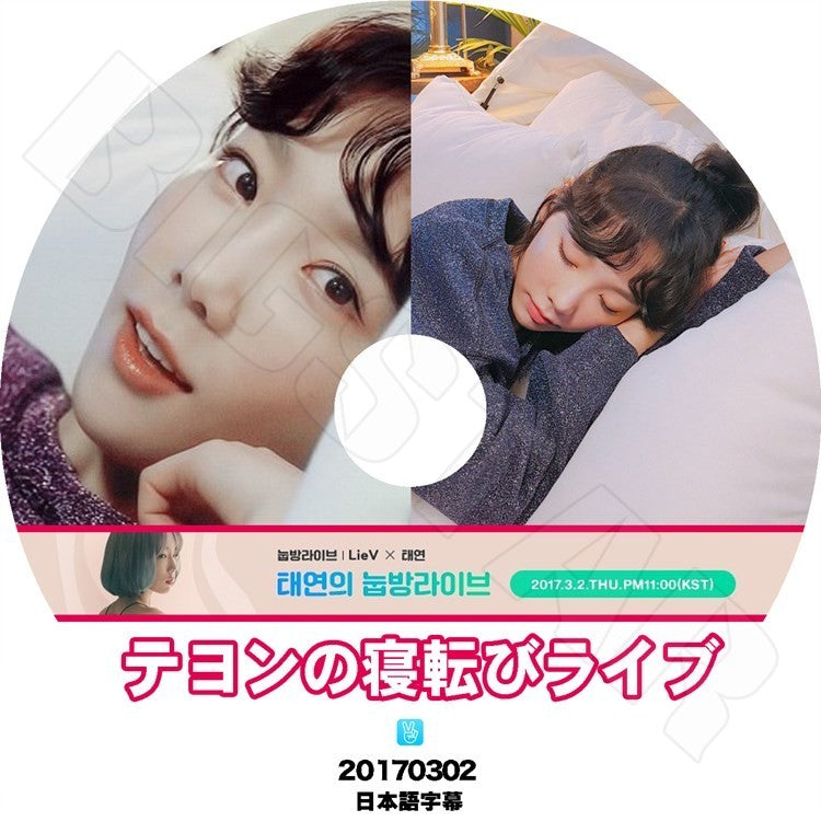 K-POP DVD/ TAEYEON 寝転びライブ V LIVE(2017.03.02)(日本語字幕あり)/少女時代 SNSD テヨン TAEYEON KPOP