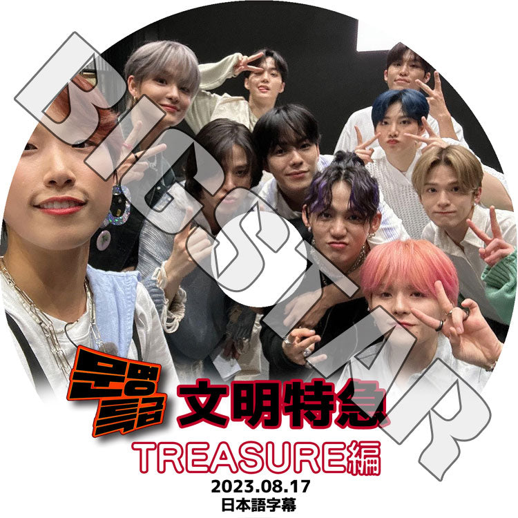 K-POP DVD/ TREASURE 文明特急 (2023.08.17) (日本語字幕あり)/ TREASURE トレジャー KPOP DVD