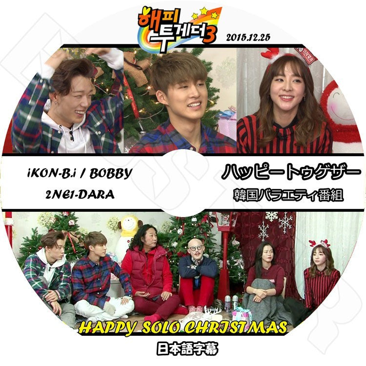 K-POP DVD/ HAPPY TOGETHER - HAPPY SOLO CHRISTMAS編 (2015.12.25)(日本語字幕あり)/IKON-B.I, BOBBY 2NE1-DARA/IKON-B.I BOBBY 2NE1-DARA DVD