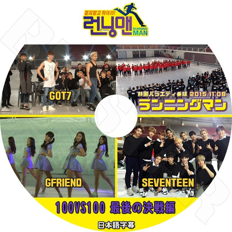 K-POP DVD/ ランニングマン 100VS100編 GOT7 GFREIND SEVENTEEN(日本語字幕あり)/ガットセブン ガールフレンド セブンティーン KPOP