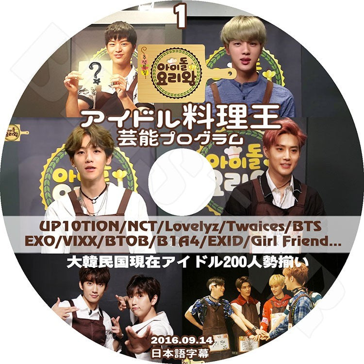 K-POP DVD/ アイドル料理王 #1 200人勢揃い(2016.09.14)(日本語字幕あり)/EXO VIXX NCT EXID TWICE BTS GIRLFRIEND B1A4 UP10TION LOVELYZ 他