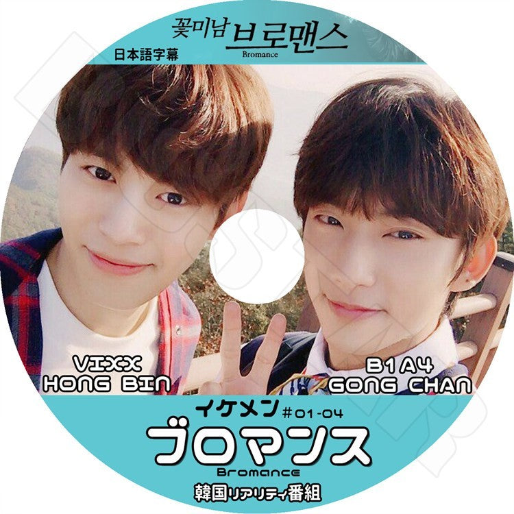 K-POP DVD/ イケメン ブロマンス B1A4 Gongchan Vixx Hongbin(日本語字幕あり)/ホンビン ゴンチャン KPOP