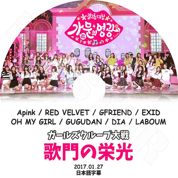K-POP DVD/ ガールズクループ対戦 歌門の栄光(2017.01.27)(日本語字幕あり)/Apink Red Velvet Gfriend EXID Oh My Girl GUGUDAN DIA LABOUM KPOP DVD