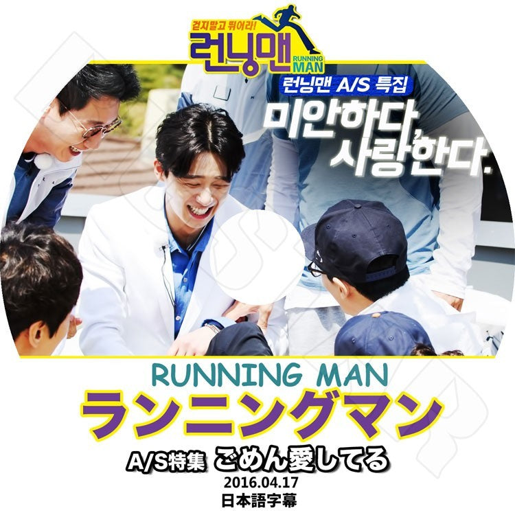 K-POP DVD/ ランニングマン A/S特集 ごめん愛してる(2016.04.17)(日本語字幕あり)/Running Man パク ソジュン Park SeoJun KPOP DVD